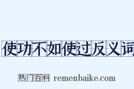使功不如使过反义词是什么意思的图片